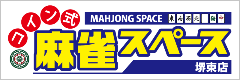 雀荘 コイン式麻雀スペース 堺東店の写真