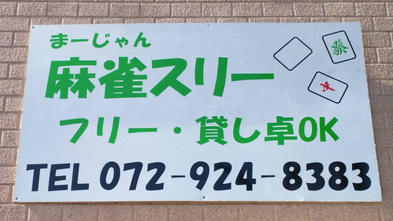 雀荘 麻雀スリーの店舗ロゴ
