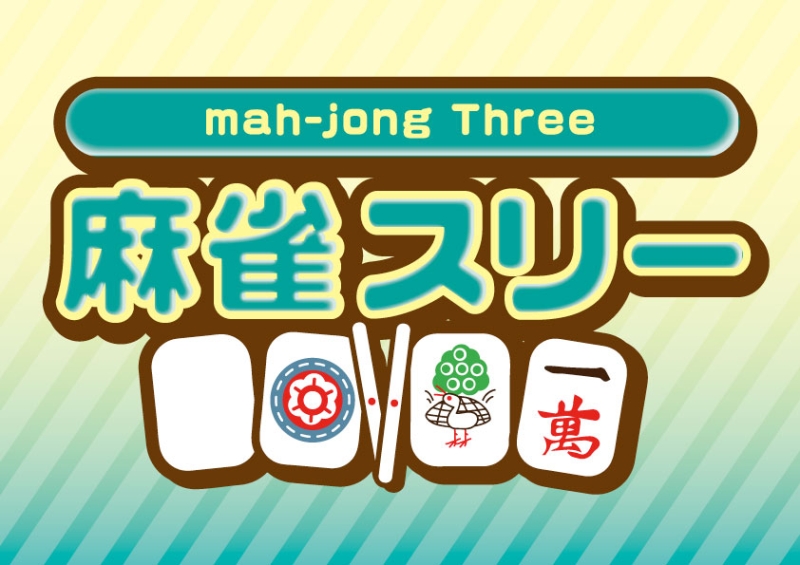 雀荘 麻雀スリーの写真