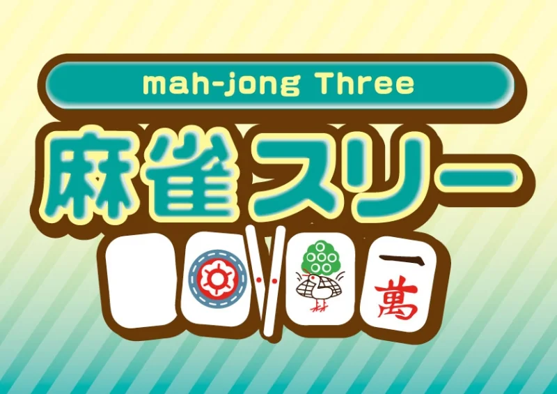 雀荘 麻雀スリーの写真