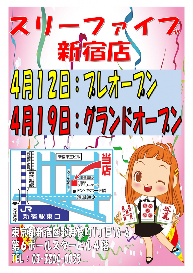 雀荘 スリーファイブ 新宿店の店舗写真1