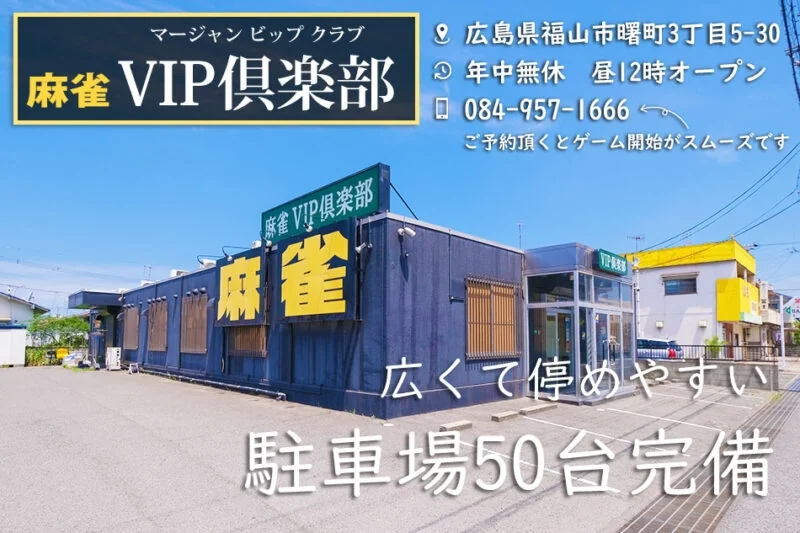 広島のおすすめ雀荘 麻雀VIP倶楽部