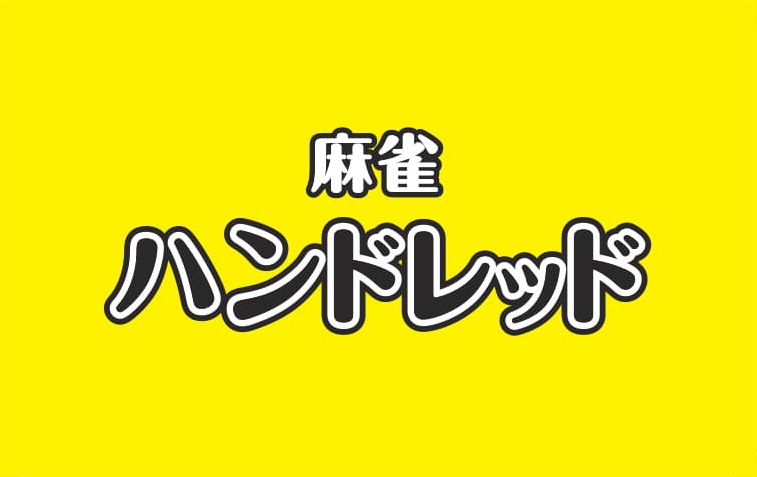 雀荘 麻雀ハンドレッドの写真