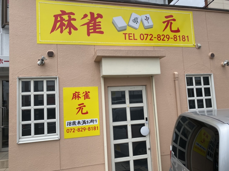 雀荘 麻雀 元の店舗写真1