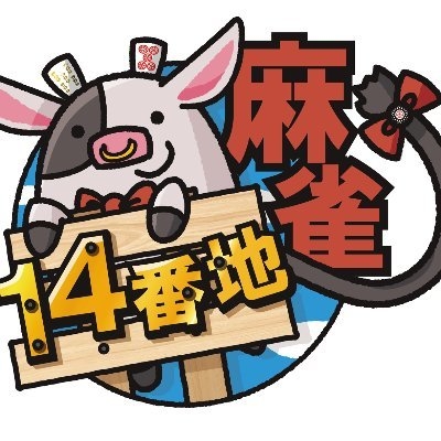 雀荘 麻雀14番地の写真