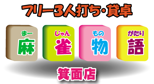 店内喫煙可能の雀荘 麻雀店 フリー セット 雀サクッ