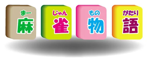 雀荘 麻雀物語　箕面店の写真