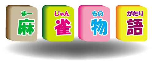 麻雀物語 箕面店