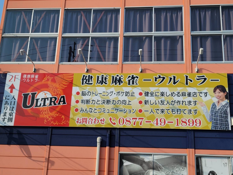 香川県で人気の雀荘 リーチ麻雀ウルトラ