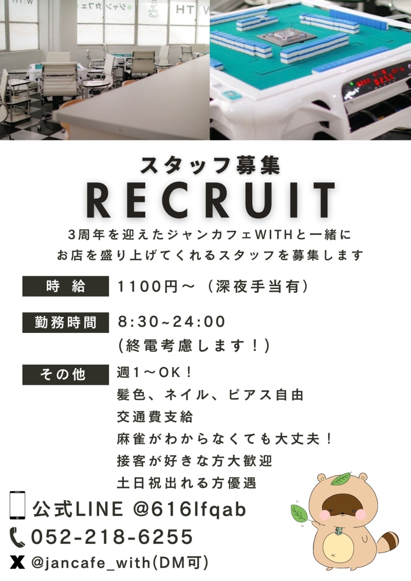 雀荘 ジャンカフェ WITHの求人