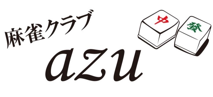 雀荘 麻雀クラブ azuの店舗ロゴ