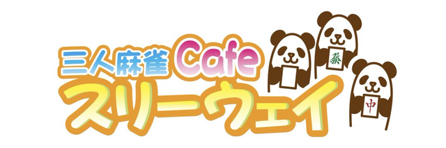 雀荘 三人麻雀カフェ スリーウェイの写真