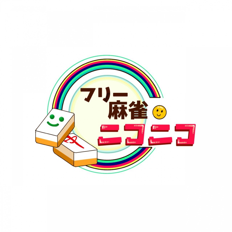 雀荘 フリー麻雀ニコニコの店舗ロゴ