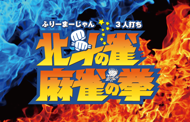 雀荘 北斗の雀　麻雀の拳　船橋店の写真