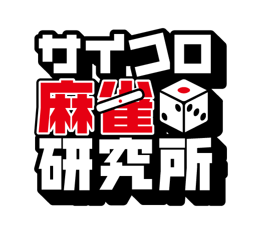 雀荘 サイコロ麻雀研究所の店舗ロゴ