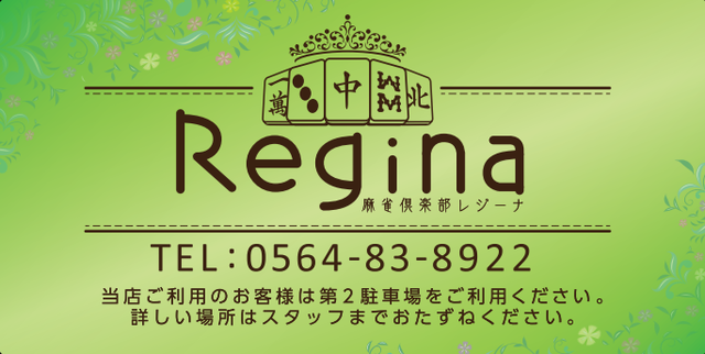 雀荘 麻雀クラブ Regina(レジーナ)の写真