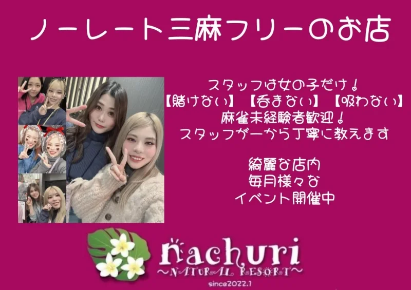 雀荘 nachuri　ノーレート雀荘の写真