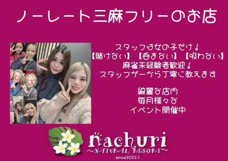大阪府で人気の雀荘 nachuri ノーレート雀荘