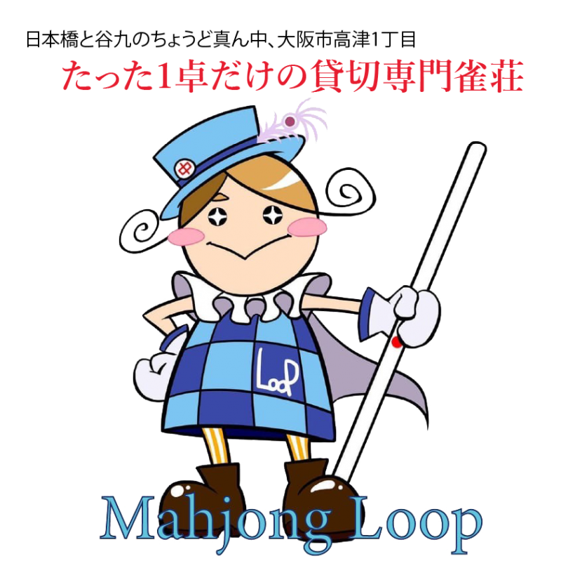 雀荘 麻雀Loopの店舗ロゴ