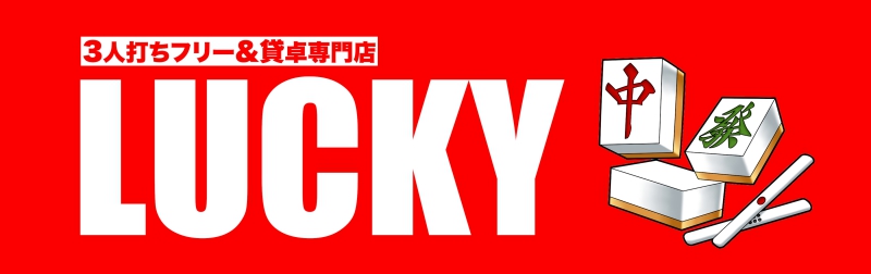 雀荘 LUCKYの店舗ロゴ