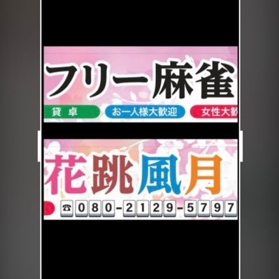 雀荘 フリー麻雀 花跳風月の写真