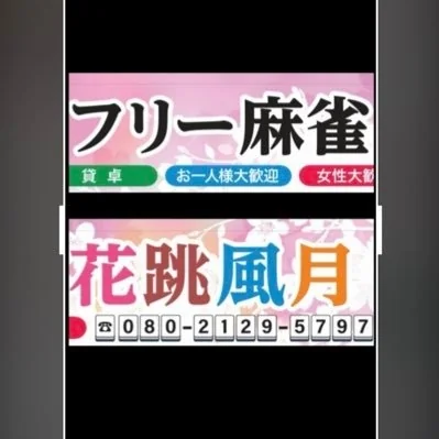 雀荘 フリー麻雀 花跳風月の写真