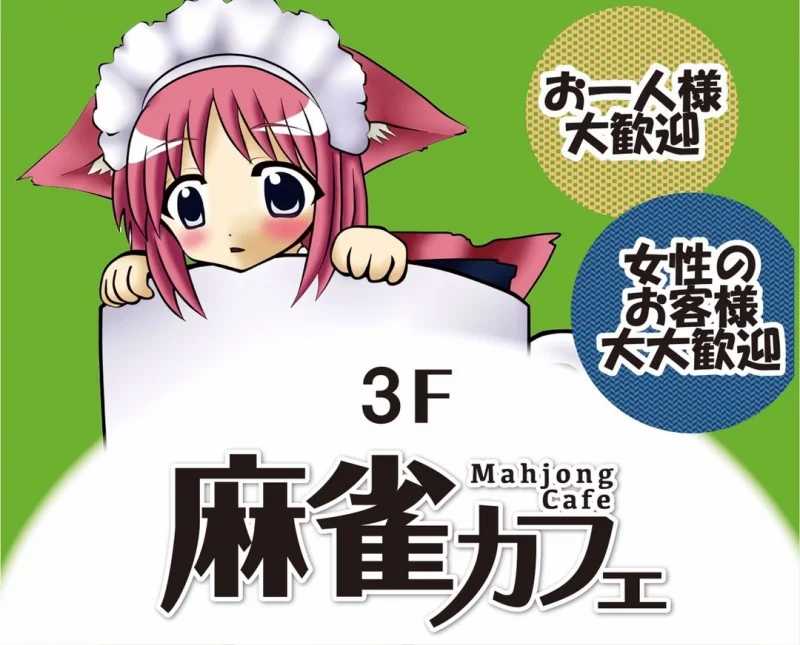 雀荘 麻雀カフェ 下赤塚店の写真