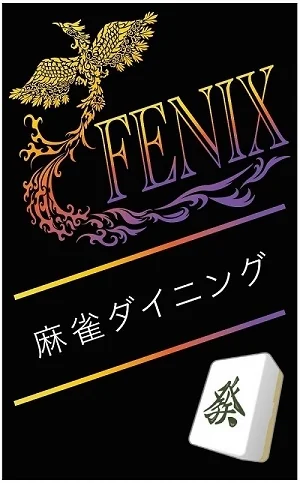 雀荘 麻雀ダイニングFENIX(フェニックス)の写真