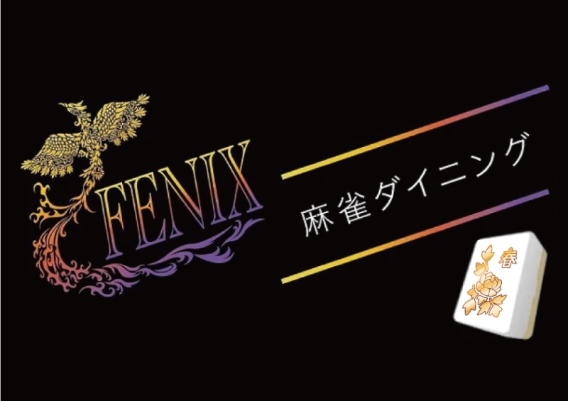 雀荘 麻雀ダイニングFENIX(フェニックス)の写真