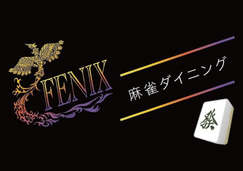 四国の雀荘 麻雀ダイニングFENIX(フェニックス)
