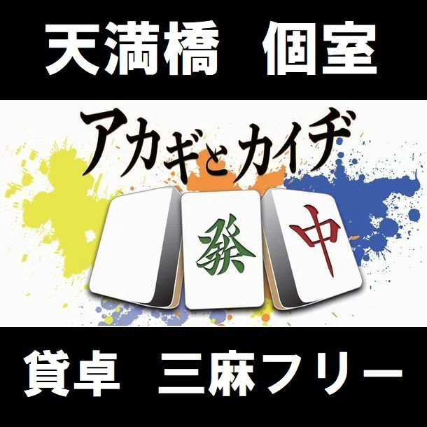 雀荘 アカギとカイヂ 天満橋店の写真