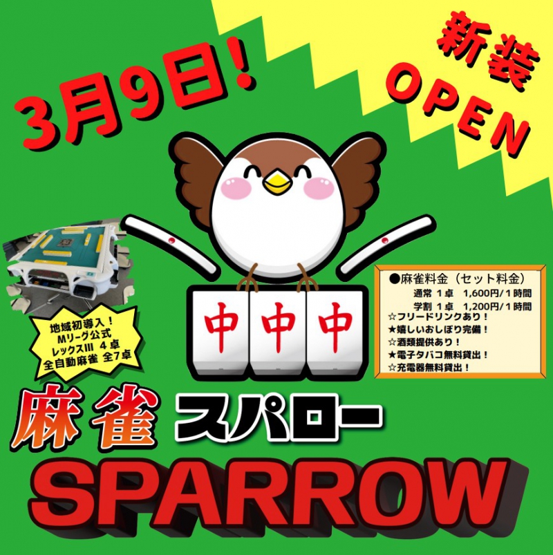 広島県で人気の雀荘 麻雀SPARROW(スパロー)