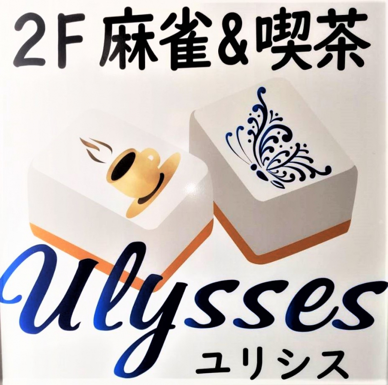 雀荘 麻雀＆喫茶 Ulysses（ユリシス）