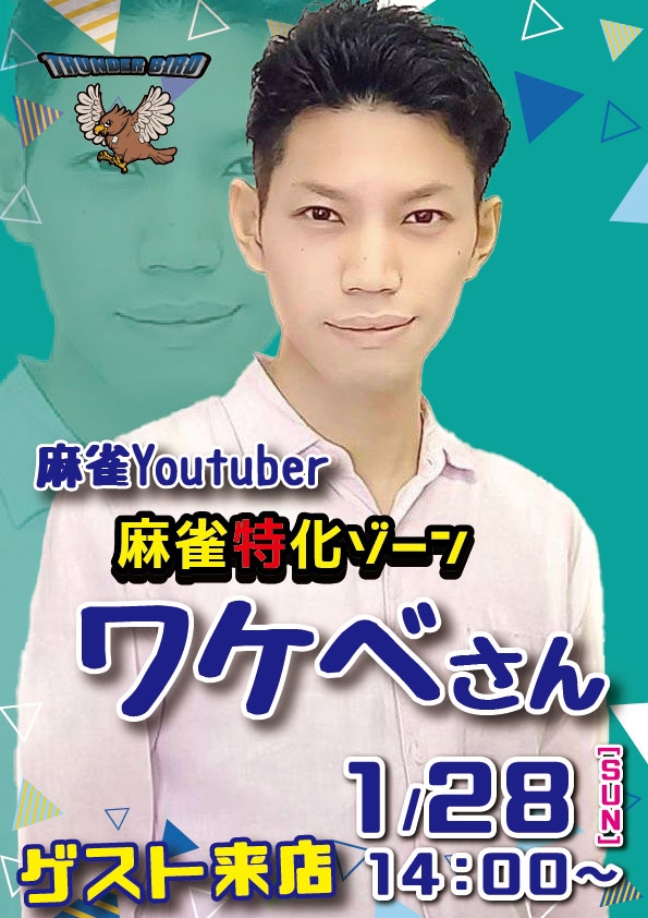 雀荘 麻雀サンダーバードのイベント写真1