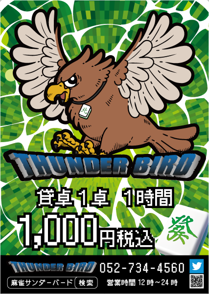 雀荘 麻雀サンダーバードの写真