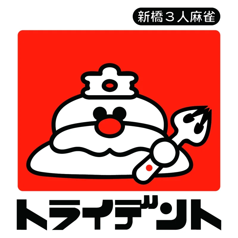 雀荘 新橋3人麻雀トライデントの写真