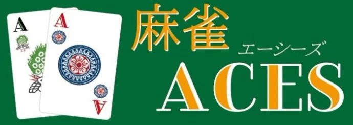 雀荘 三人麻雀 エーシーズの写真