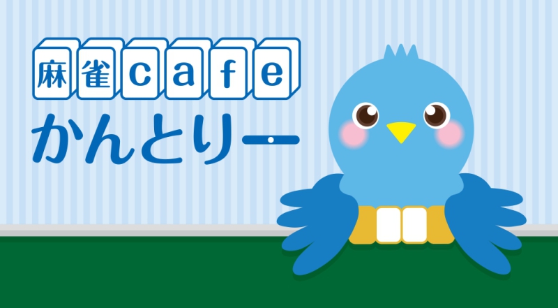 愛知県で人気の雀荘 麻雀cafe かんとりー