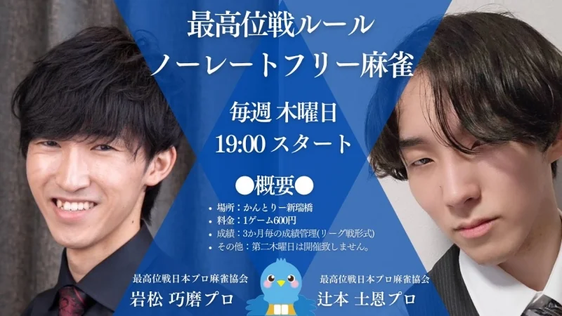 雀荘 麻雀cafeかんとりー 名古屋新瑞橋店のイベント写真1