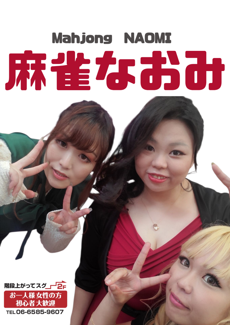 雀荘 麻雀なおみの写真