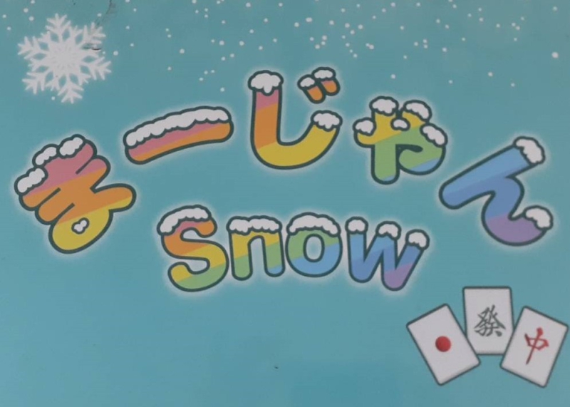雀荘 まーじゃん snowの店舗ロゴ
