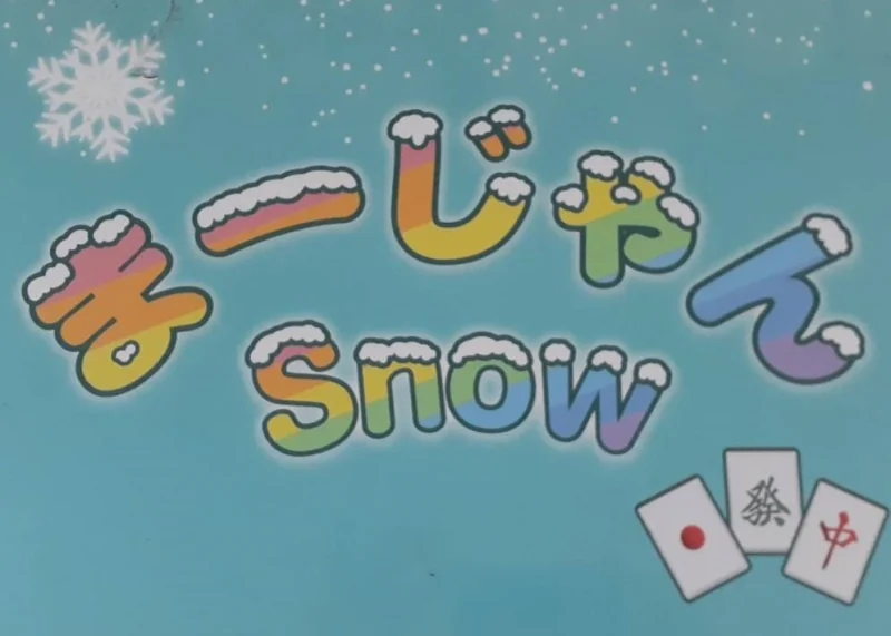 広島県で人気の雀荘 まーじゃん snow