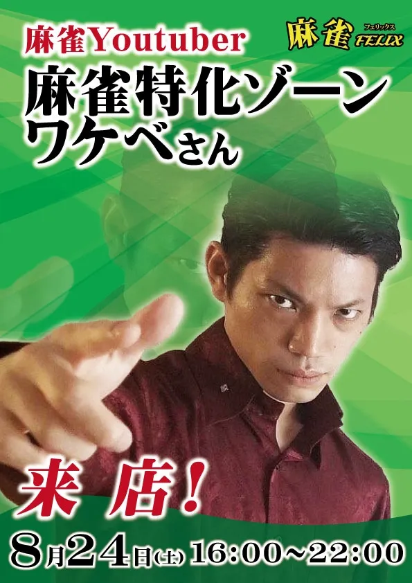 雀荘 麻雀FELIXのイベント写真1