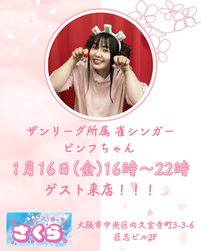 雀荘 まあじゃんさくらのイベント写真1