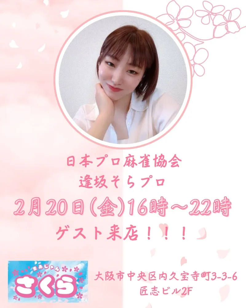 雀荘 まあじゃんさくらのイベント写真1