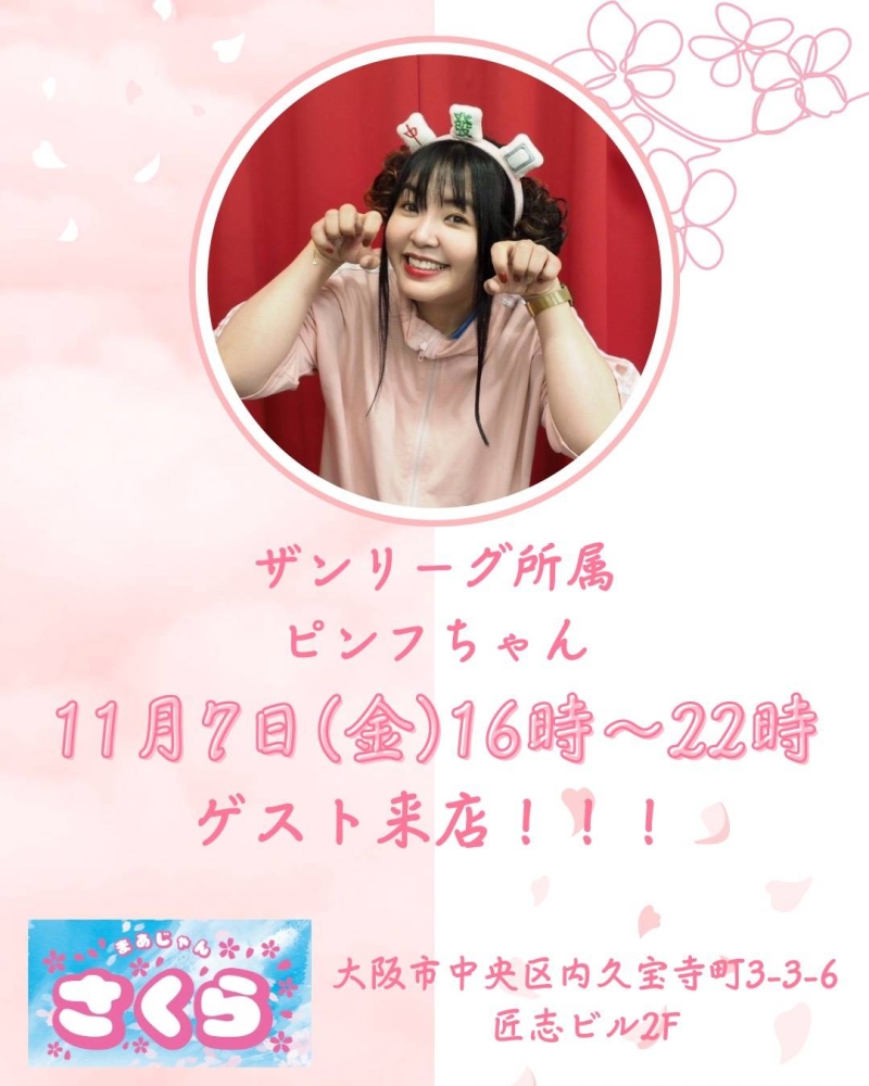 雀荘 まあじゃんさくらのイベント写真1