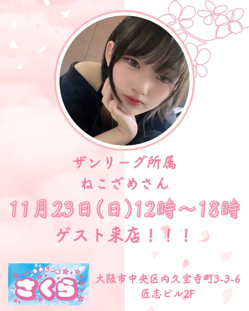 雀荘 まあじゃんさくらのイベント写真1