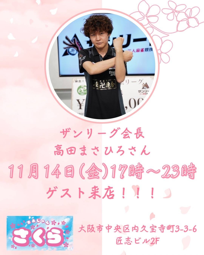 雀荘 まあじゃんさくらのイベント写真1