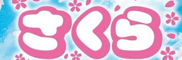 雀荘 まあじゃんさくらの写真