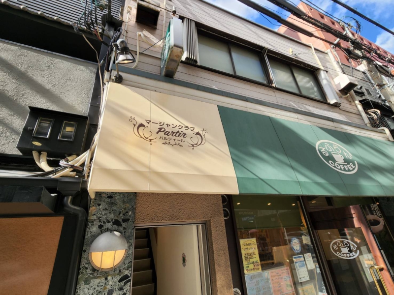 雀荘 マージャンクラブ・パルティールPartirの店舗ロゴ